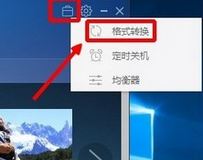 Win10系统中m4a怎么转换成mp3？