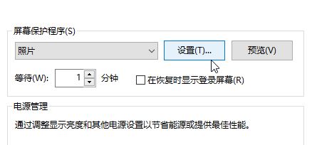 Win10屏幕保护图片在哪里设置？