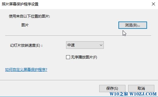 Win10屏幕保护图片在哪里设置？