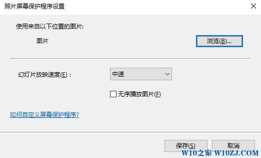 Win10屏幕保护图片在哪里设置？