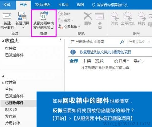 Win10技巧：outlook删除的邮件怎么找回？恢复outlook彻底删除邮件的方法！