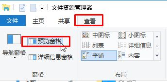 Win10文件夹右侧预览怎么关闭？