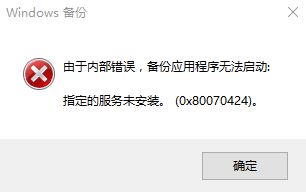 Win10 备份应用程序无法启动 0x80070424 指定服务未安装 的解决方法！