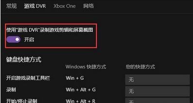 Win10系统如何在电脑上禁用xbox游戏dvr？