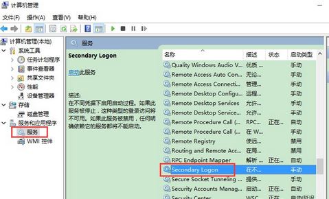 Win10 secondary logon服务怎么开启？