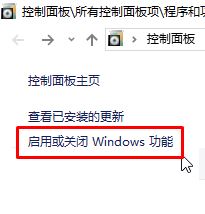 Win10控制面板中的打开或关闭windows功能在哪？