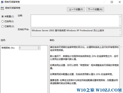 Win10怎么解除笔记本网速限制？