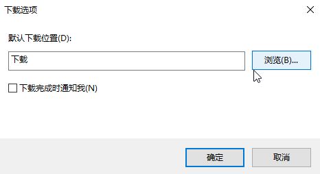 Win10ie浏览器下载地址怎么更改？