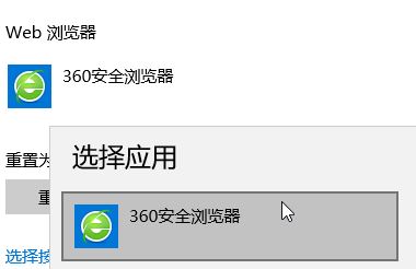 Win10怎么将360浏览器设置为默认浏览器？