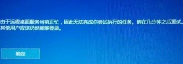 win10由于远程桌面服务当前正忙 因此无法完成 的解决方法！