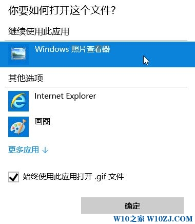 Win10系统如何将图片打开方式改为windows照片查看器？