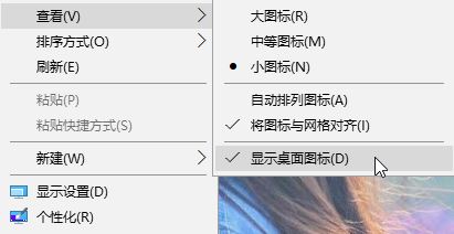 Win10桌面上没有图标怎么显示？
