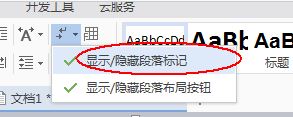 如何让word文档不显示回车标记？去除word段落标记的操作方法！