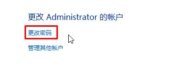 Win10删除管理员账户密码的操作方法！
