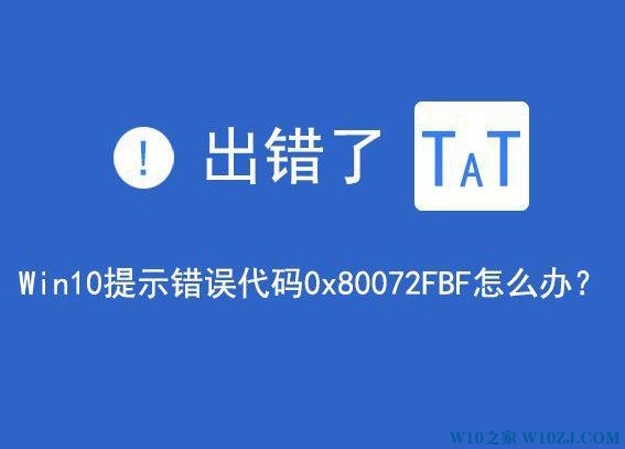 Win10无法联网报错：0x80072FBF 的解决方法！