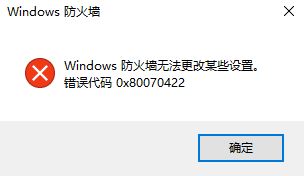 Win10防火墙无法更改某些设置0x80070422 的解决方法！