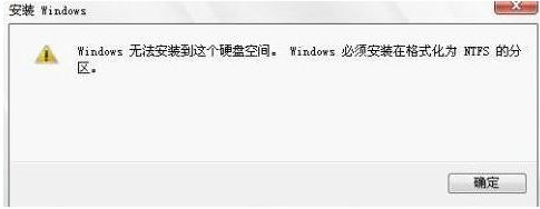 安装Win10提示“windows必须安装在格式化为ntfs的分区”的解决方法！