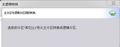 Win10主分区改为逻辑分区的操作方法！