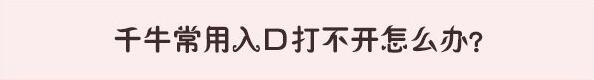 Win10系统硖千牛常用入口打不开的解决方法！