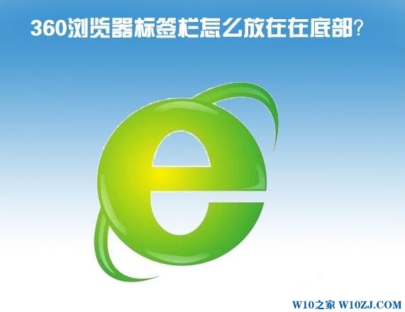 Win10系统如何将360浏览器标签移动到底部？