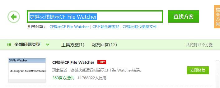 Win10系统无法运行穿越火线提示：cf file watcher 的解决方法！