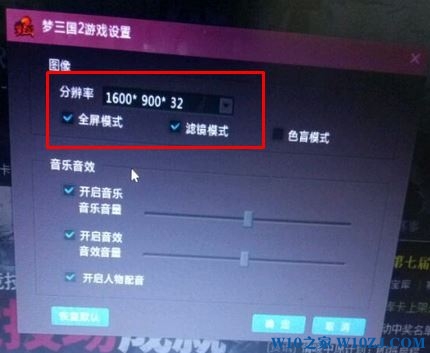 win10梦三国2不能全屏的解决方法！