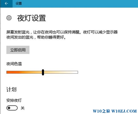 win10夜灯怎么开启？启用Win10夜灯设置方法！