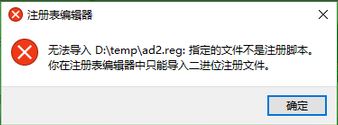 windows10 无法导入 指定的文件不是注册脚本 的解决方法！
