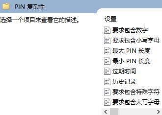 Win10 pin码只能四位吗？增强pin码复杂度的设置方法！