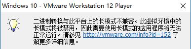 Win10 vmware二进制转换与此平台上的长模式不兼容的解决方法！