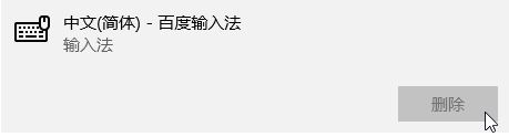 Win10如何删除百度输入法？Win10删除百度输入法的操作方法！