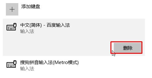 Win10如何删除百度输入法？Win10删除百度输入法的操作方法！