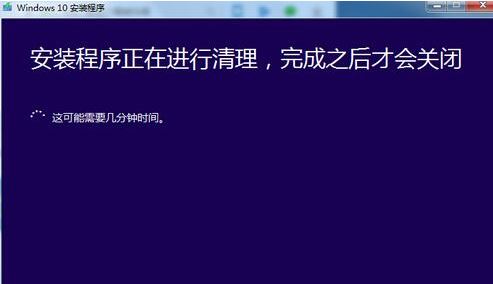 Win10 安装程序正在清理 很久没有清理完该怎么办？