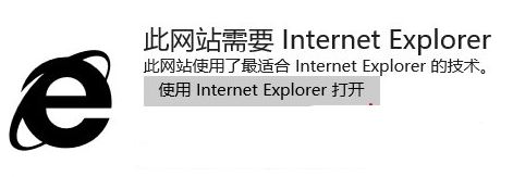 Win10 Edge打开网页提示此网站需要 internet explorer的解决方法！