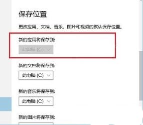 为什么win10不能更改应用保存位置？