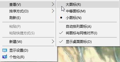Win10桌面图标大小怎么调整？