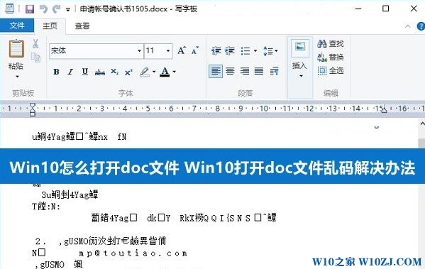 Win10打开word文档乱码的解决方法！