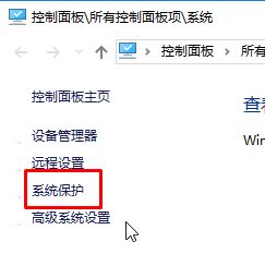 Win10系统保护如何开启？