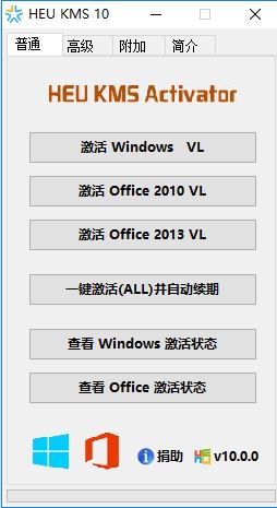 Win10 kms激活工具无毒分享！（HEU KMS Activator）