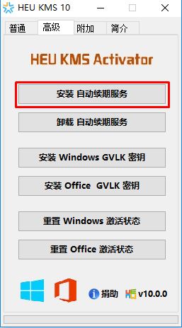 Win10 kms激活工具无毒分享！（HEU KMS Activator）