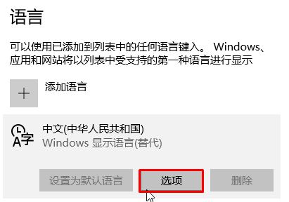 Win10删除微软五笔的操作方法！