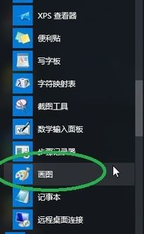 Win10画图软件在哪里？Win10打开画图软件的方法！