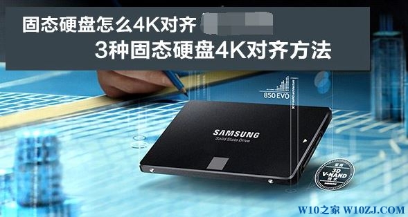 Win10固态硬盘4k对齐教程！（固态硬盘运行慢？你可能没有4k对齐分区）