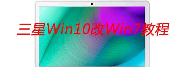 三星笔记本win10改win7的详细设置方法！