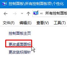 win10桌面显示用户文档,计算机,网络连接的设置方法！