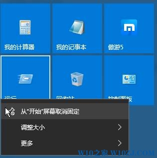 Win10没有【从开始屏幕取消固定】选项该怎么办？