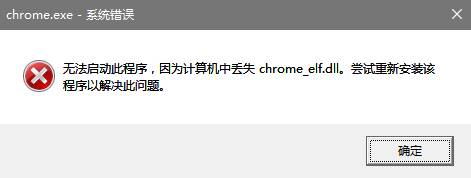 Win10打开QQ空间提示chrome_elf.dll丢失是怎么回事？