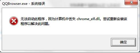 Win10打开QQ空间提示chrome_elf.dll丢失是怎么回事？