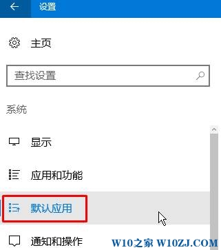 win10怎么设置默认打开方式？win10默认打开方式设置方法！