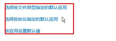 win10怎么设置默认打开方式？win10默认打开方式设置方法！